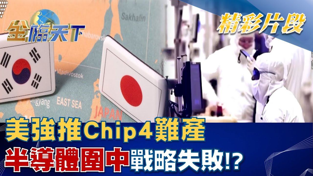 The Era of Tech Politics - Why Is China Afraid of Chip 4?