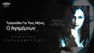 Miniatura de vídeo de "Ελευθερία Αρβανιτάκη - Ο Αγαμέμνων - Official Audio Release"