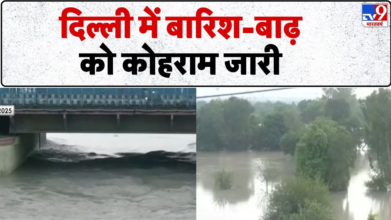 Delhi Yamuna Flood 2025: दिल्ली में बाढ़, कम हुआ पानी, समस्या नहीं  -TV9 | Weather Alert