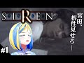 【 SIREN #1】完全初見だけど絶対に絶望しない【 Vtuber / ミラナ・ラヴィーナ 】