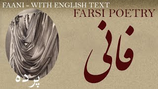 Farsi Poetry: Abdulraziq Faani - Curtain -with English subtitles - پرده - شعر فارسي - عبدالرازق فانی