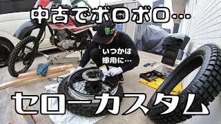 セロー225cc 
4JG 売約済み】ヤマハ セロー225が入荷しました。 | バイクパーツの