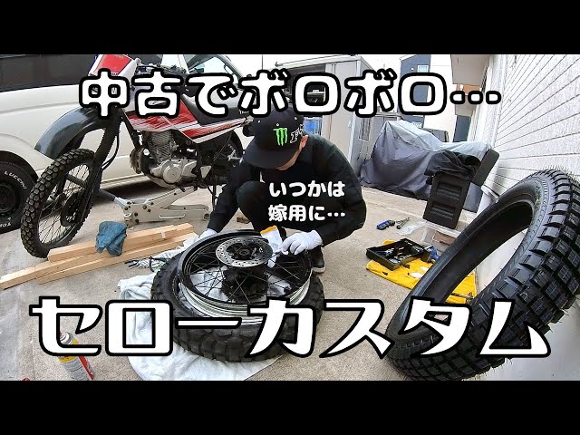 Motorcycle] Serow 225 Custom! The Road to Enduro! [Part 1] - YouTube