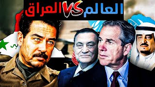 حرب الخليج الثانية لماذا غزا صدام حسين الكويت 🇰🇼 × 🇮🇶 | شرح على الخريطة