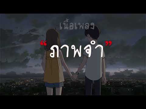 ภาพจำ | ป๊อบ ปองกูล (POP PONGKOOL)   [ เนื้อเพลง ]