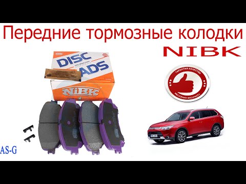 Передние тормозные колодки NIBK