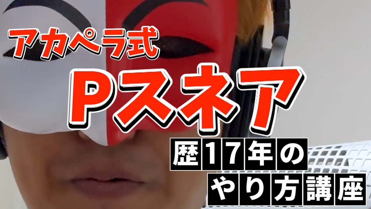 アカペラやってる人が欲しがるPスネアの出し方、歴17年目のビートボクサーが解説します！