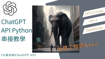 ChatGPT API 串接教學、應用：1分鐘輕鬆串接 ChatGPT API Python with GPT-3.5-turbo