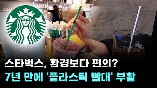 환경보다 편의?…스타벅스, 7년 만에 &#39;플라스틱 빨대&#39; 부활
