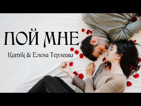 Камик & Елена Терлеева — Пой мне | Премьера песни 2023