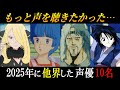 【追悼】早すぎる...  2025年にご逝去された声優 10名【最期の言葉・晩年】