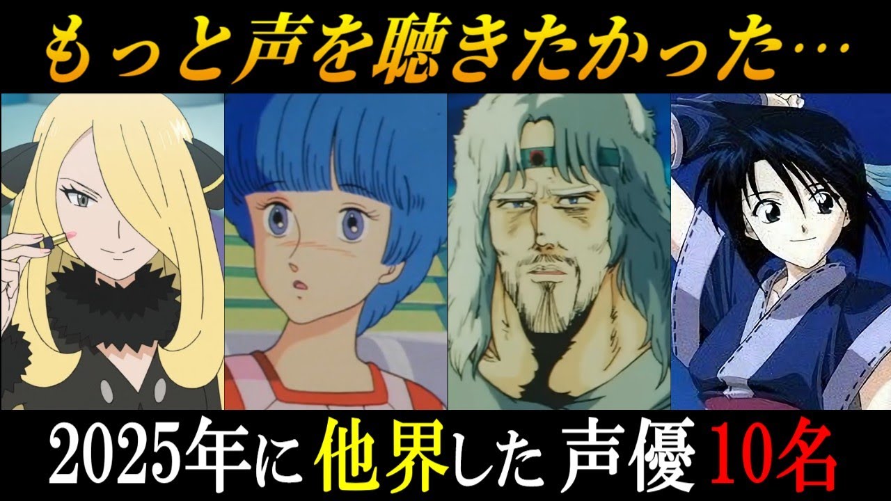 【追悼】早すぎる…  2025年にご逝去された声優 10名【最期の言葉・晩年】