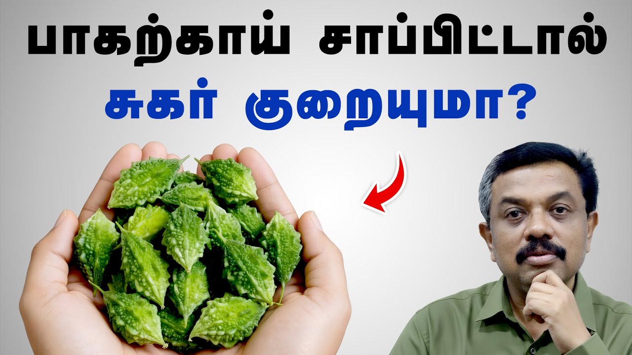 பாகற்காய் சாப்பிட்டால் சுகர் குறையுமா? Diabetes tips in Tamil