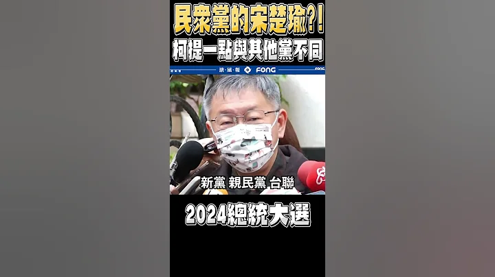 歷史上台灣第三黨派全部都沒落 民眾黨如何不重蹈覆轍？柯文哲提出了一個關鍵現象 - 天天要聞
