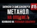 Записки Судмедэксперта #15 "Метанол на опохмел" Страшная История на реальных событиях