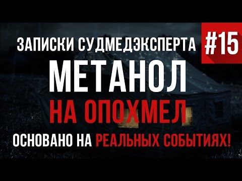 Видео: Записки Судмедэксперта #15 "Метанол на опохмел" Страшная История на реальных событиях