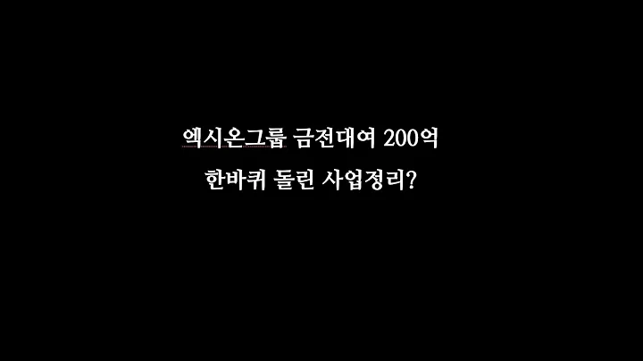 엑시온그룹 대여금 약 200억으로 한바퀴 후 남은건? 069920 #엑시온그룹 #시장감시자