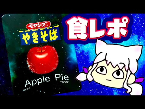 【ペヤング】りんご好きのアラクネなら、ペヤングアップルパイ味もおいしいはず【食レポ】