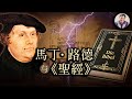 马丁·路德|一道閃電掀翻了他，他爬起來，掀翻了宗教世界(歷史上的今天20180702 第122期)