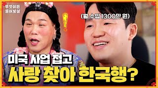 '미국에서의 사업 vs 사랑을 위한 한국행' 선택의 기로에 선 남자! [무엇이든 물어보살] | KBS Joy 240513 방송