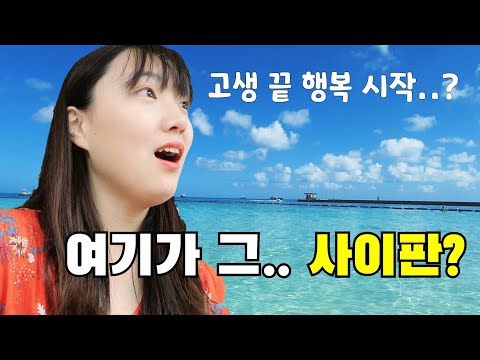 🇲🇵 100만원 들고 사이판 다녀옴 ㅣ여행 준비부터 사이판 도착까지🕶 ㅣ3박5일 사이판 여행 브이로그