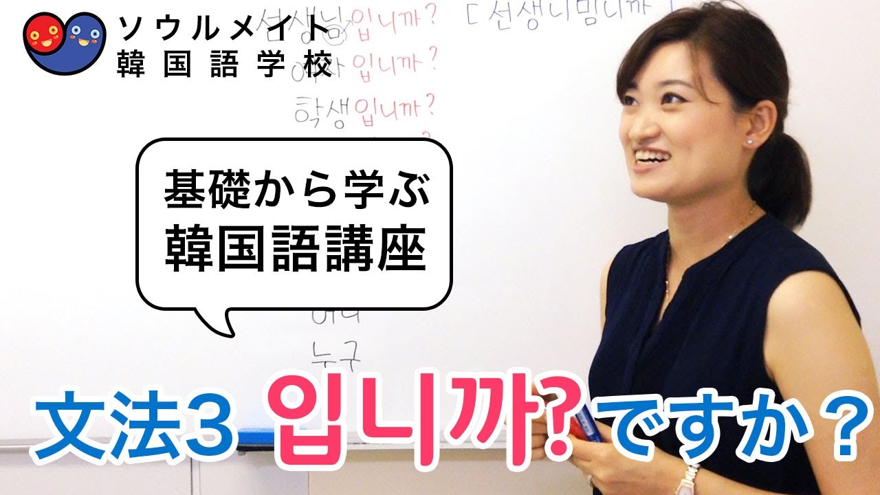 017 基礎から学ぶ韓国語講座 文法3 입니까 Youtube