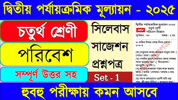 Class 4 poribesh 2nd unit test 2025 || Class 4 2nd unit test poribesh 2025 ||