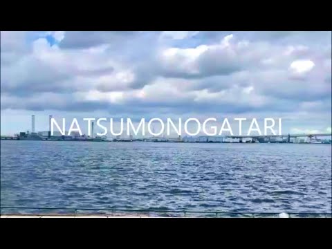 NATSUMONOGATARI(ゆず)/小波