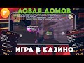 ЛОВЛЯ ДОМОВ | ИГРА В КАЗИНО НА FLIN RP | SAMP MOBILE