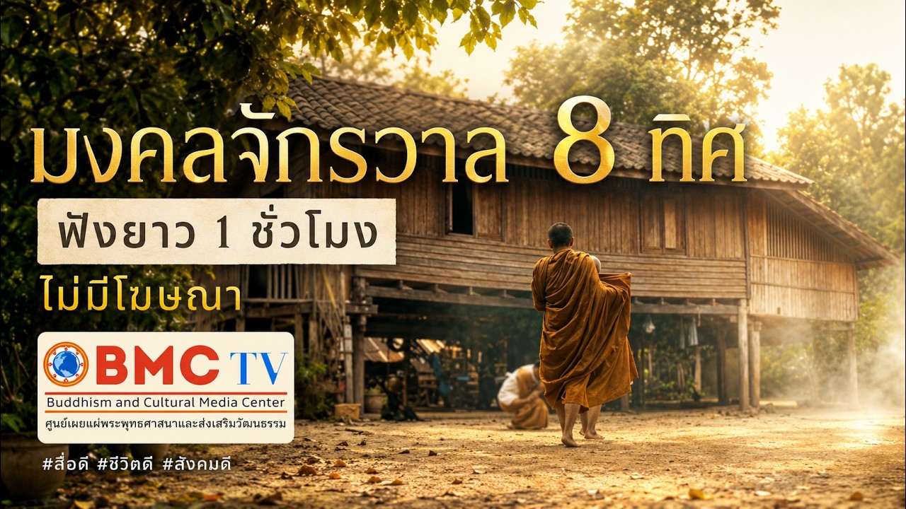 บทสวด มงคลจักรวาล 8 ทิศ 1 ชัวโมง เต็ม ไม่มีโฆษณา