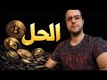حل مفيد لكل خاسر في مجال العملات الرقمية