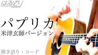 【ギターコード付】パプリカ paprika 米津玄師バージョン / kenshi yonezu 歌ってみた NHK 2020応援ソング【弾き語り・Acoustic Cover】 chords