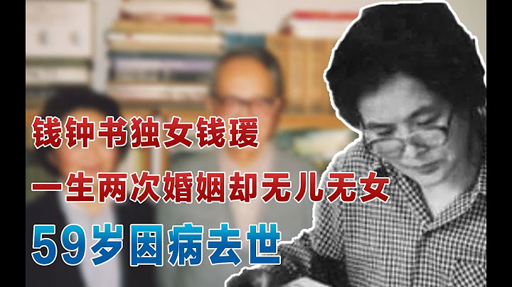 錢鍾書獨女錢瑗：一生兩次婚姻，卻無兒無女，59歲因病去世 - 天天要聞