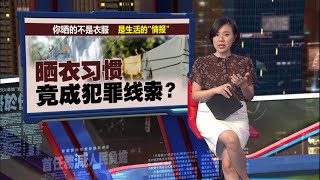 你晒的不是衣服而是生活“情报”!   晒衣习惯成犯罪线索?| 新闻报报看 24/10/2025