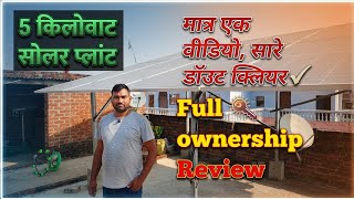5Kw SOLAR SYSTEM Full ownership Review, बस एक वीडियो और आपकी सारी शंका दूर #ownership