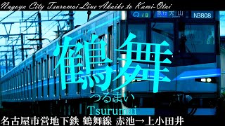 【駅名記憶】「God Knows   」で地下鉄鶴舞線と名鉄豊田線の駅名を歌います。