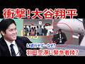 【衝撃】大谷翔平がまさかの羽田空港着陸!なぜロサンゼルスへ直行しなかったのか?関係者が語る"電撃訪問"の真相と球界への影響