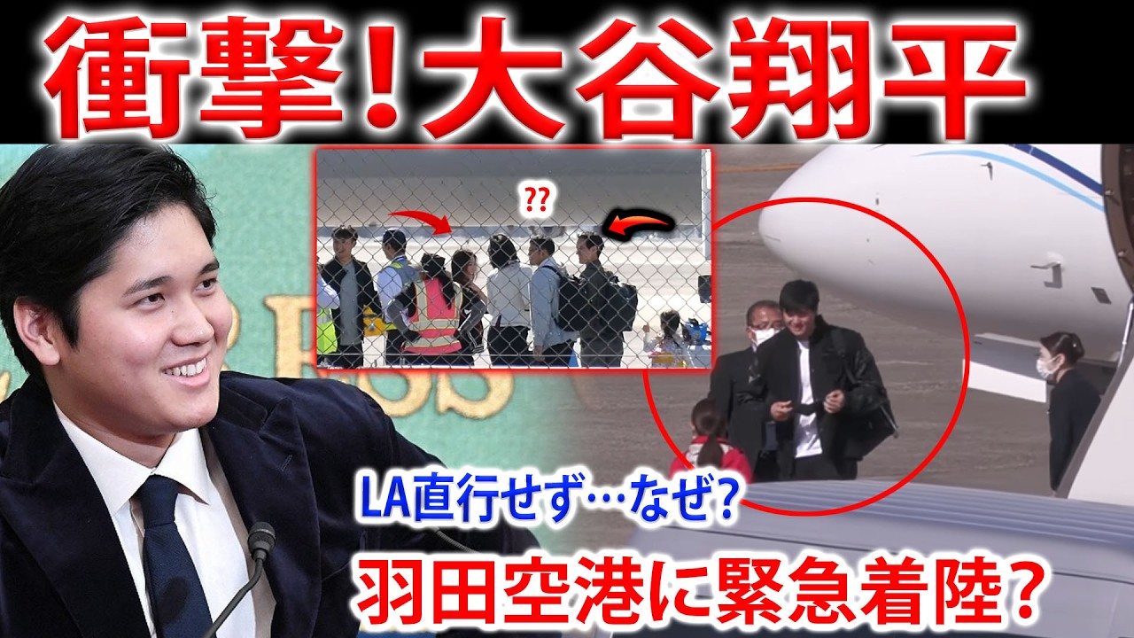 【衝撃】大谷翔平がまさかの羽田空港着陸！なぜロサンゼルスへ直行しなかったのか？関係者が語る