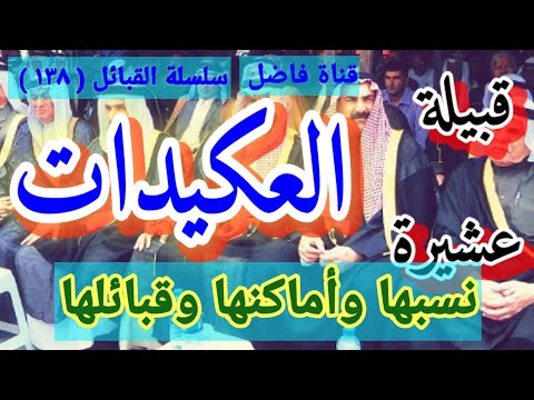 قبيلة عشيرة العكيدات نسبها وأماكنها وقبائلها