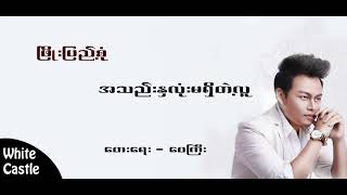 အသည္းႏွလံုးမရိွတဲ့လူ_Lyrics -Phyo Pyae Sone