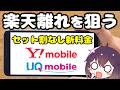 【対立激化】出口に注意! サブブランドが楽天モバイルに容赦ない件（UQモバイル/ワイモバイル）