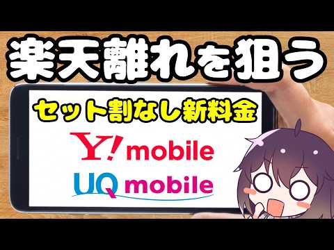 【対立激化】出口に注意! サブブランドが楽天モバイルに容赦ない件（UQモバイル/ワイモバイル）