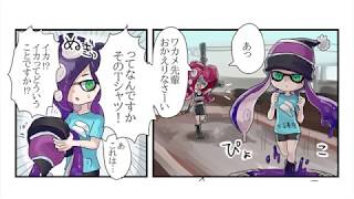 漫画動画 スプラトゥーン2 漫画 正体秘密のイカタコ漫画 Youtube