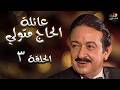عائلة الحاج متولي بداية الصراع الحلقة 3 جودة عالية HD 