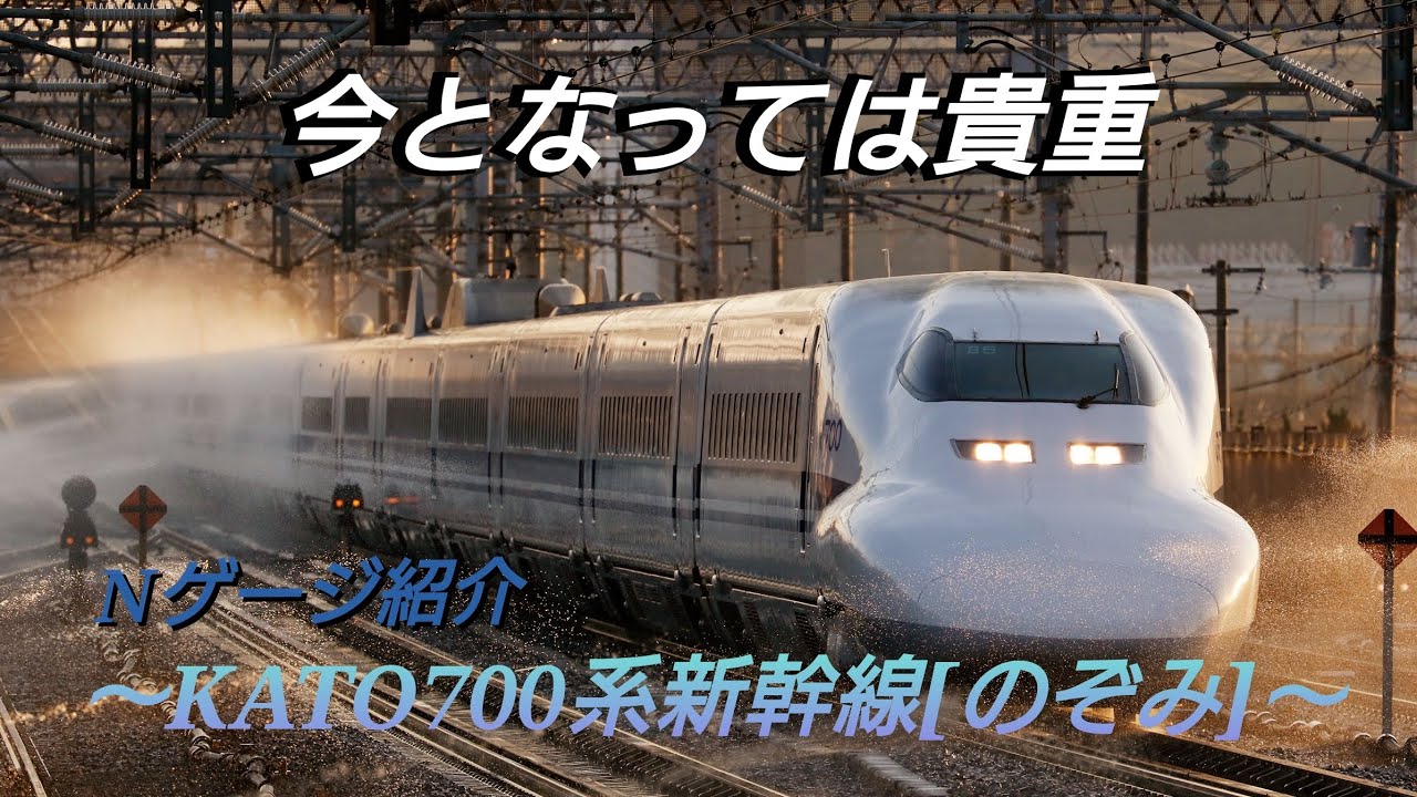 Valuable now] N gauge introduction ~KATO 700 series Shinkansen