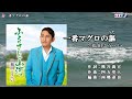 福田こうへい【一番マグロの謳】カラオケ