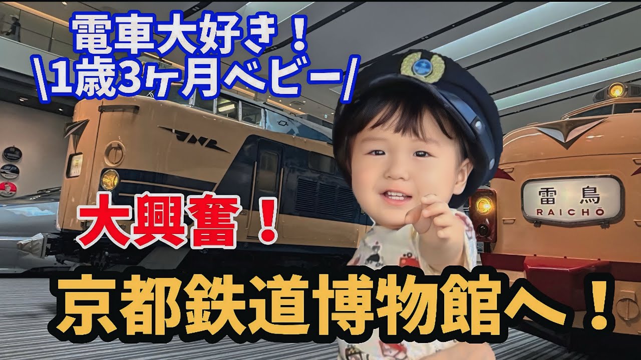 【京都鉄道博物館】1歳3ヶ月ベビー大興奮！暑い夏でも涼しく楽しめる♪子連れにおすすめ🚄✨