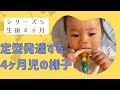 【生後４ヶ月】定型発達する生後4ヶ月の赤ちゃんってこんな感じに育ちます