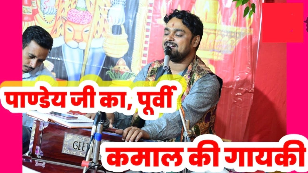गजब का पूर्वी धुन गाते है आप पाण्डेय जी, Dhananjay Pandey 9651275122