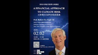 東海大學諾貝爾獎大師講座 - A Financial Approach to Climate Risk（以財務方法評估氣候風險）
